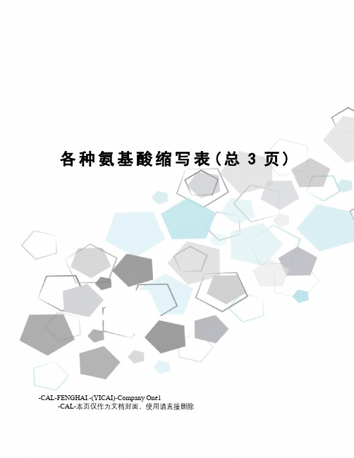 各种氨基酸缩写表