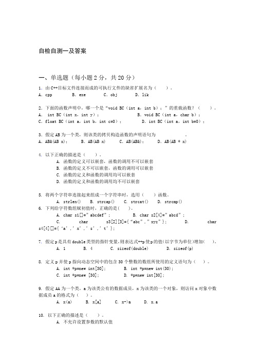 《C++语言程序设计》自检自测一及答案