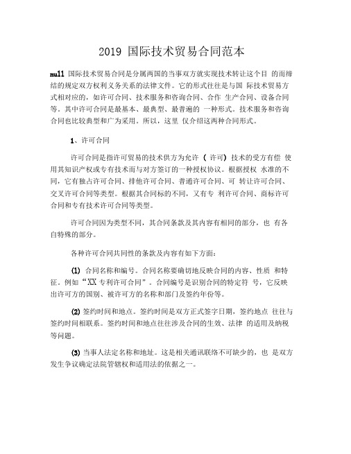 2019国际技术贸易合同范本