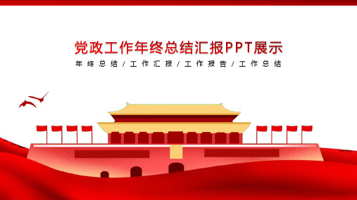 党政工作年终总结汇报PPT展示材料(带内容)
