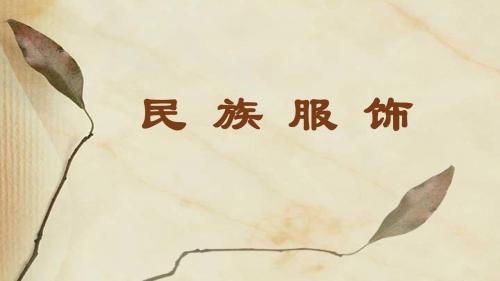 民 族 服 饰