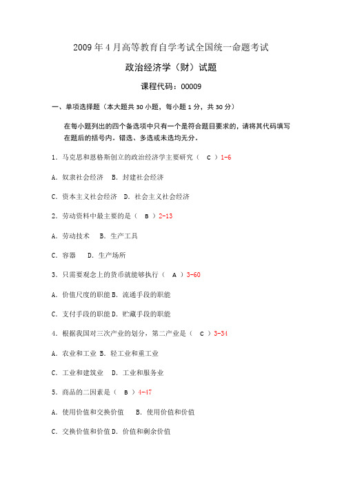2009年4月高等教育自学考试全国统一命题考试政治经济学(财)试题