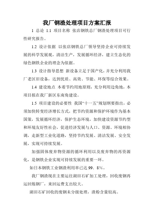 我厂钢渣处理项目方案汇报.doc