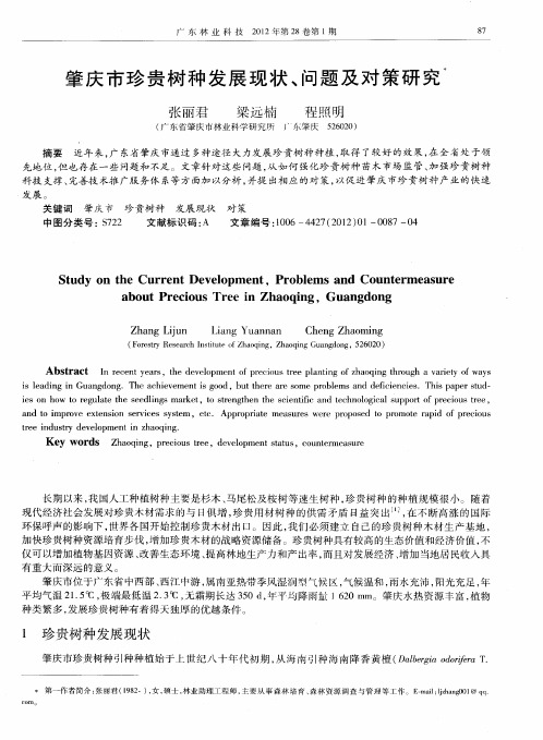 肇庆市珍贵树种发展现状、问题及对策研究