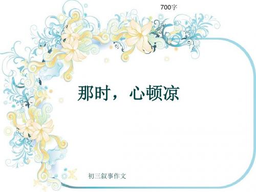 初三叙事作文《那时,心顿凉》700字(共10页PPT)