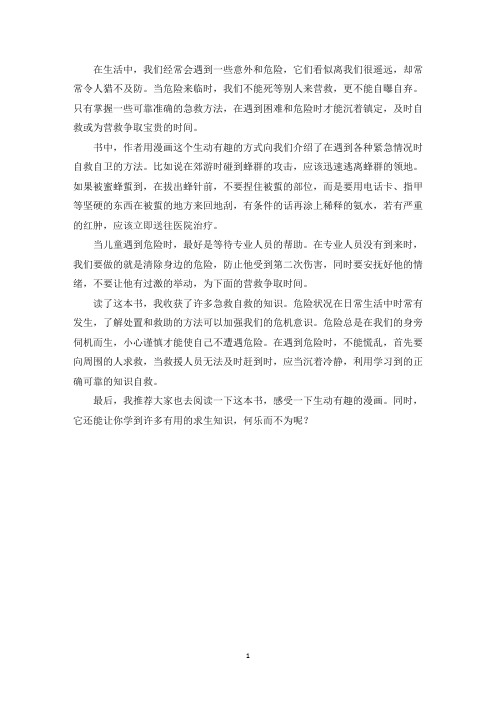 最新读《急难求生大冒险》有感500字