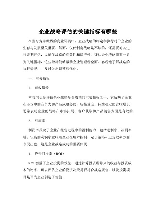 企业战略评估的关键指标有哪些