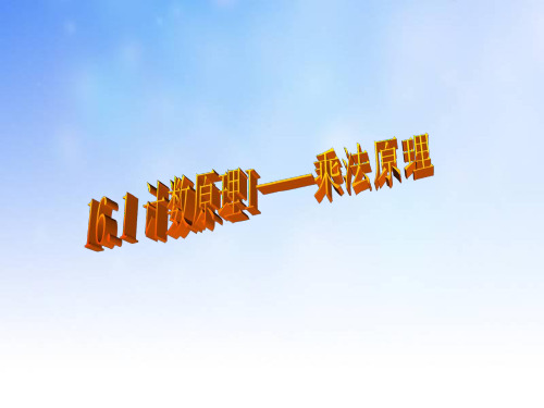 乘法原理ppt课件演示文稿