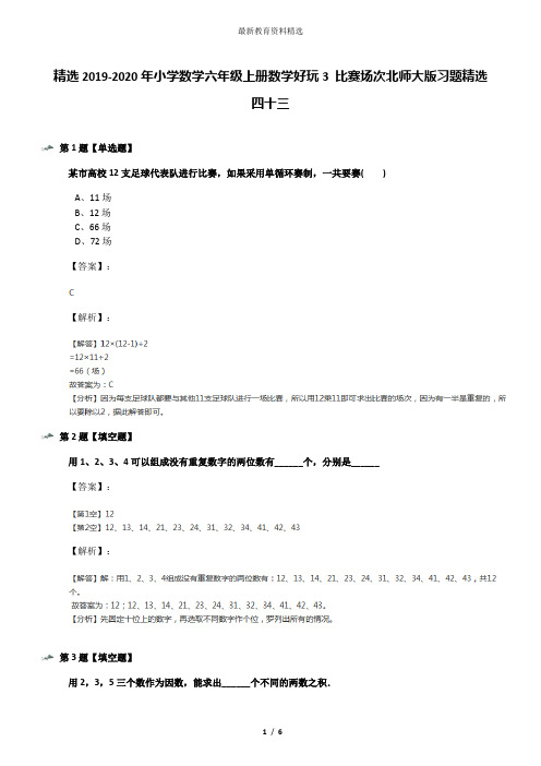 精选2019-2020年小学数学六年级上册数学好玩3 比赛场次北师大版习题精选四十三