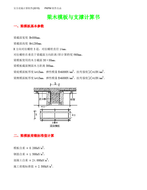 800×1200梁需3.8米支撑木模板与支撑计算书