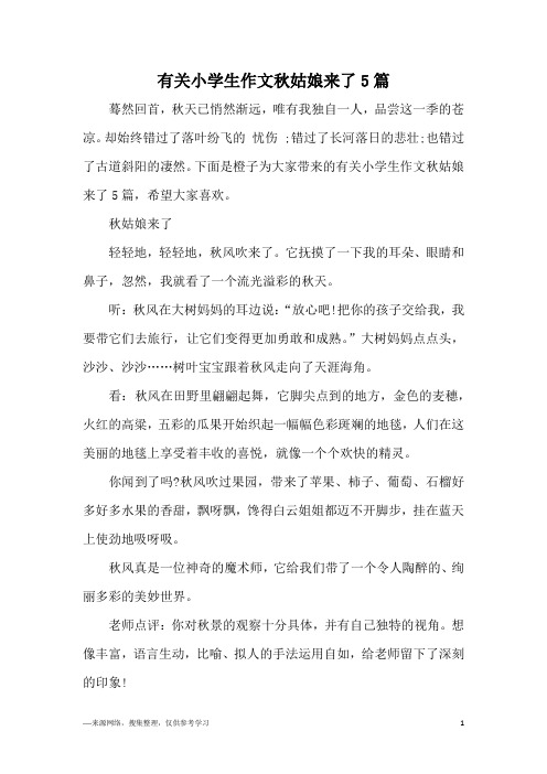 有关小学生作文秋姑娘来了5篇