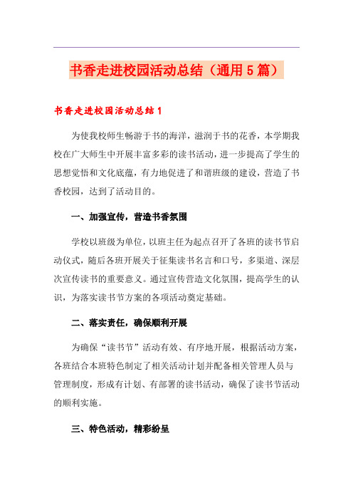 书香走进校园活动总结(通用5篇)