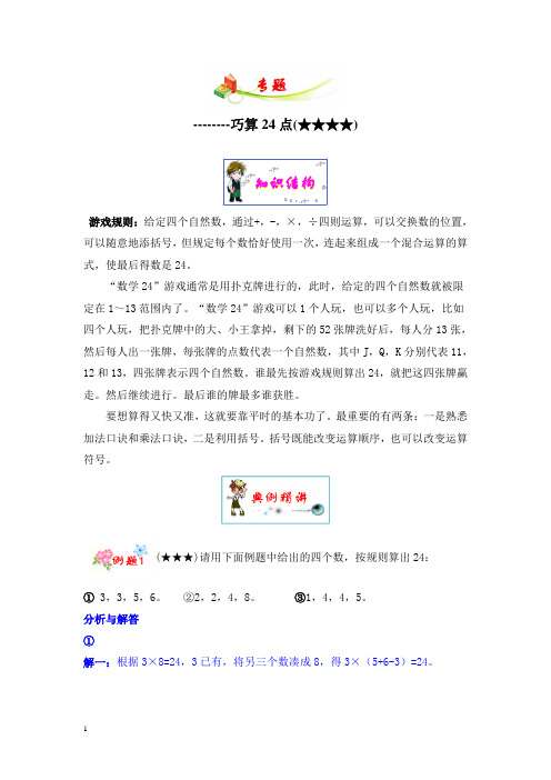 三年级数学：巧算24点4星