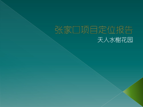 张家口天人水榭花园项目定位报告