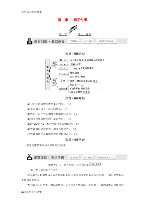 【配套K12】2019高考物理一轮复习第二章相互作用学案