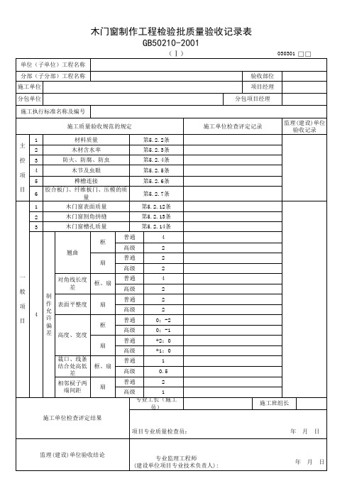 030301-1_木门窗制作工程检验批质量验收记录表