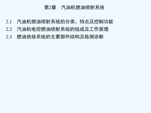 《汽车发动机电控技术》廖发良主编第2章 汽油机燃油喷射系统