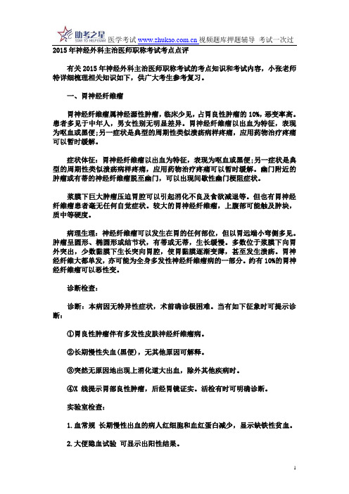 2015年神经外科主治医师职称考试考点点评