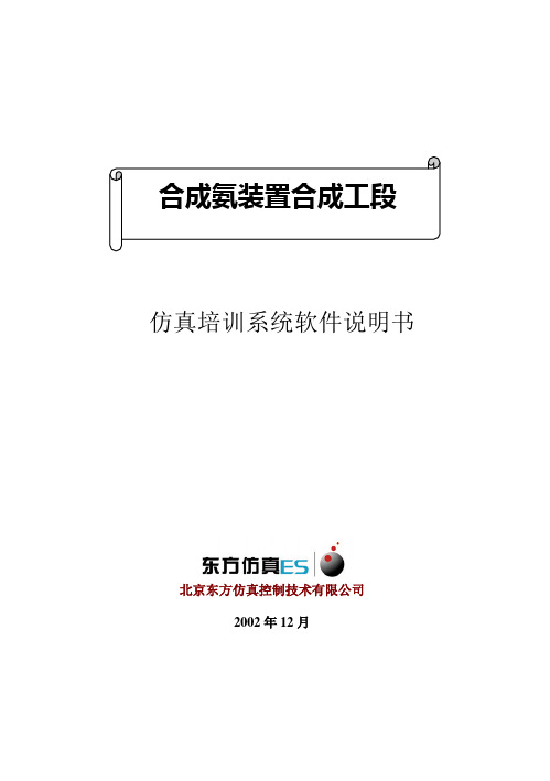 合成装置仿真培训系统软件说明书B5讲课教案
