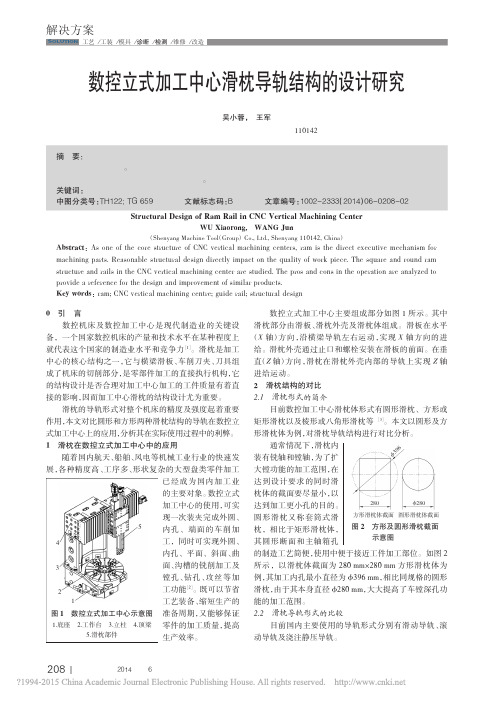 数控立式加工中心滑枕导轨结构的设计研究_吴小蓉