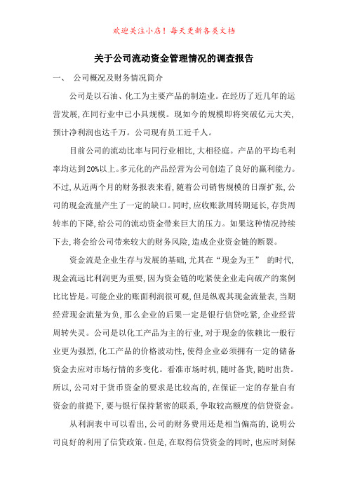 关于公司流动资金管理情况的调查报告-最新范文