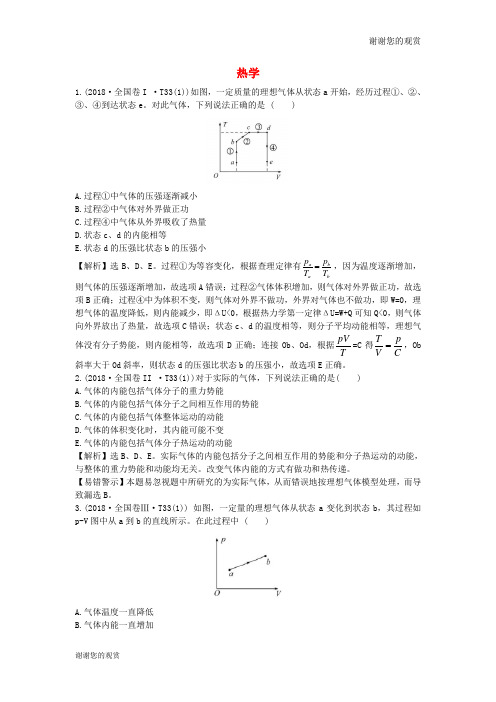 2019高考物理二轮复习专题七物理鸭热学真题汇编.doc