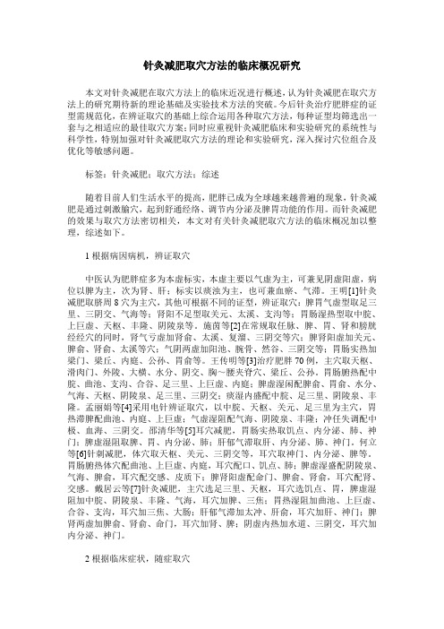 针灸减肥取穴方法的临床概况研究