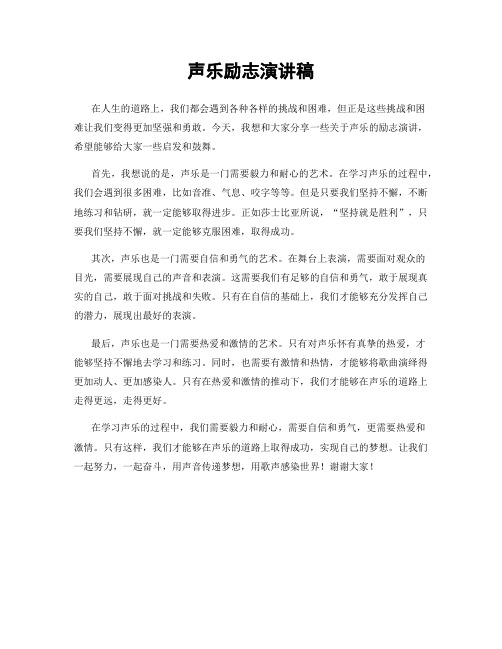 声乐励志演讲稿