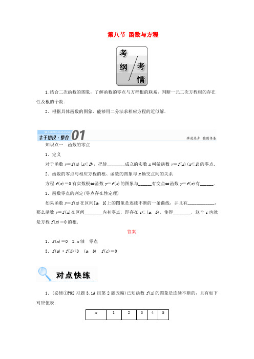 高考数学一轮复习 第二章 函数、导数及其应用 第八节 函数与方程学案 文-人教版高三全册数学学案