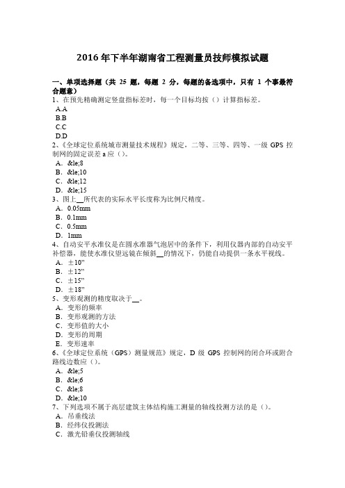 2016年下半年湖南省工程测量员技师模拟试题