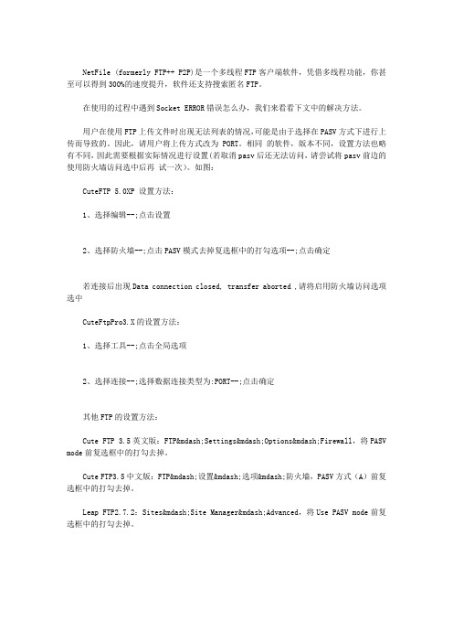 使用FTP时出现SOCKET ERROR的解决方法