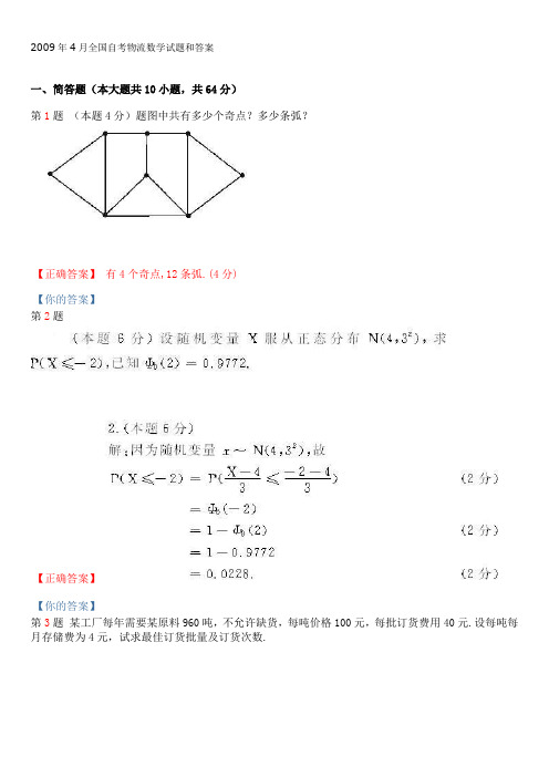 全国2009年4月自考物流数学试题及答案