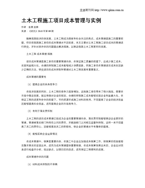 土木工程施工项目成本管理与实例
