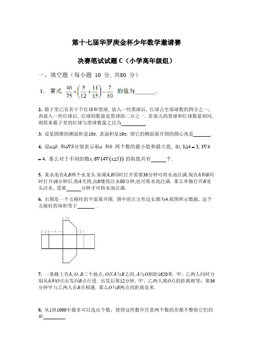 17届华杯赛小高C组