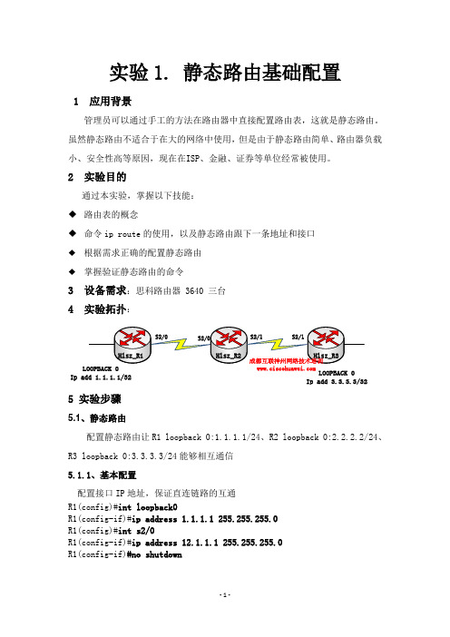 实验1. 配置静态路由