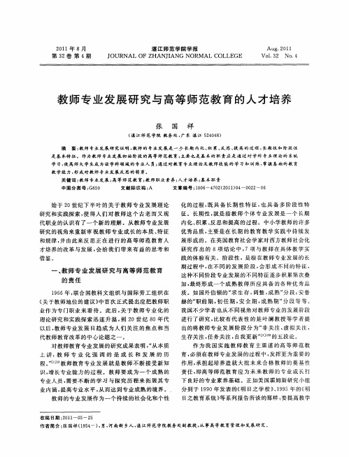 教师专业发展研究与高等师范教育的人才培养