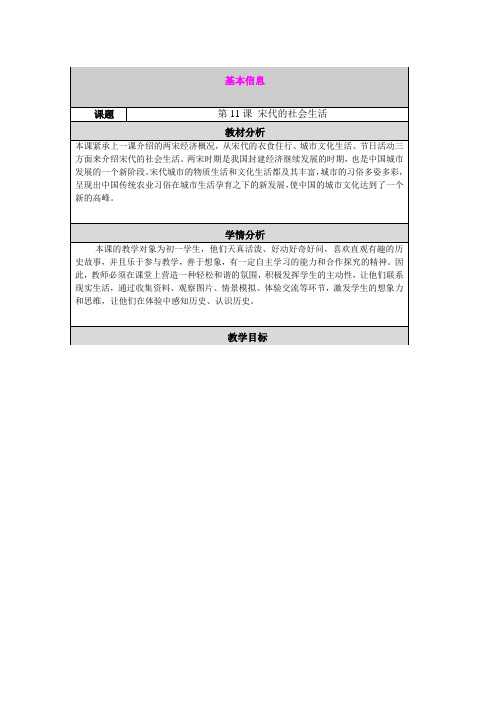 11.宋代的社会生活 教案(华师大版七年级下)