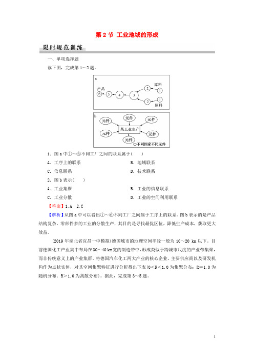 人教版高中地理必修2练习：第4章工业地域的形成与发展第2节工业地域的形成练习
