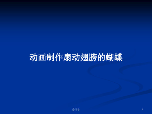 动画制作扇动翅膀的蝴蝶PPT教案