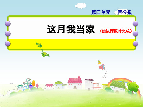 小学数学北师大版《这月我当家》PPT课件免费1