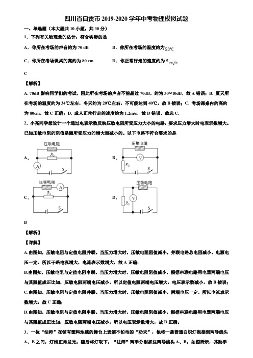 四川省自贡市2019-2020学年中考物理模拟试题含解析