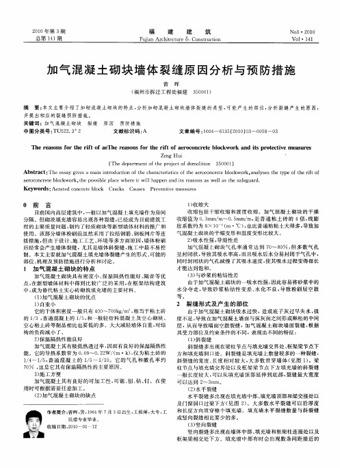 加气混凝土砌块墙体裂缝原因分析与预防措施