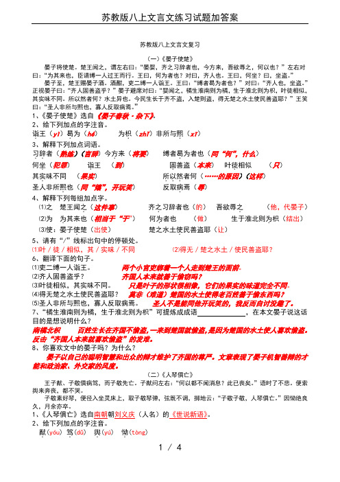 苏教版八上文言文练习试题加答案