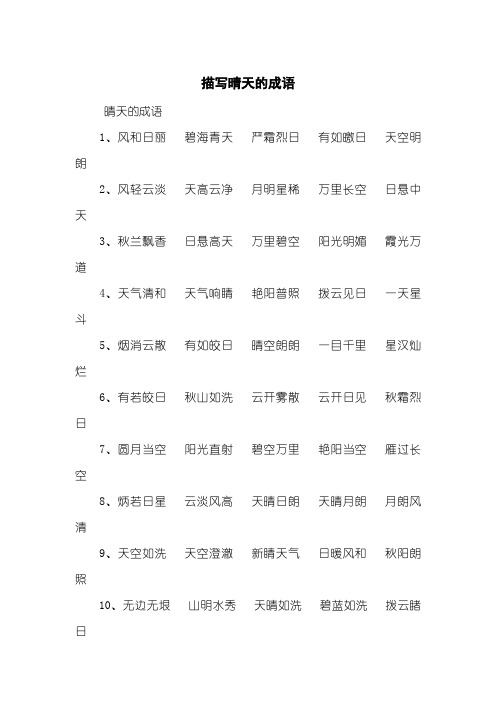 描写晴天的成语