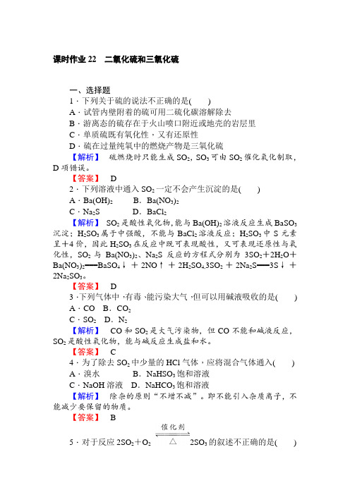 高中化学必修一课时作业22二氧化硫和三氧化硫+Word版含解析