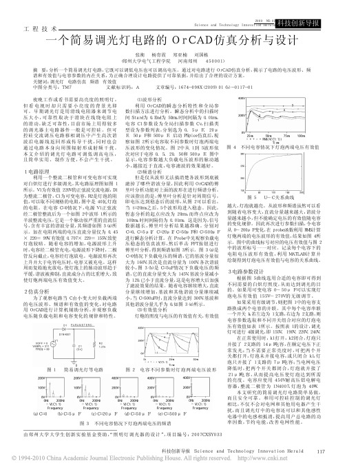 一个简易调光灯电路的OrCAD仿真分析与设计