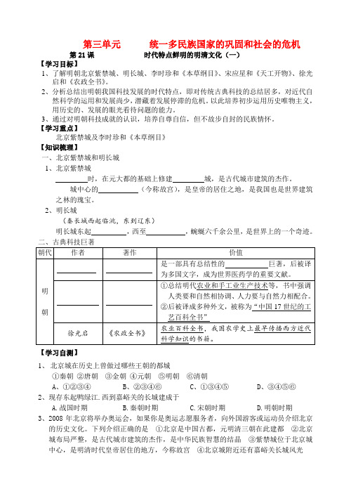 七年级历史下册 第三单元第21课时代特点鲜明的明清文化(一)学案(无答案)人教新课标版