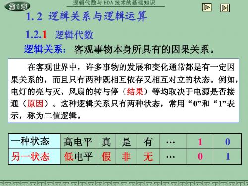 1.2逻辑关系与逻辑运算