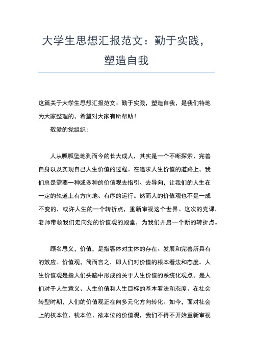 2019年最新大学生思想汇报：学习无私奉献精神思想汇报文档【五篇】 (2)