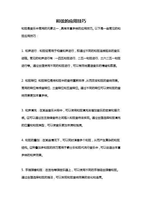 和弦的应用技巧